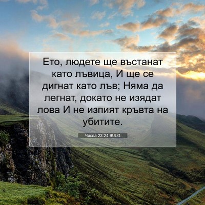 Picture 07 - Числа 23:24 BULG - Ето, людете ще въстанат - Bible Verse Picture