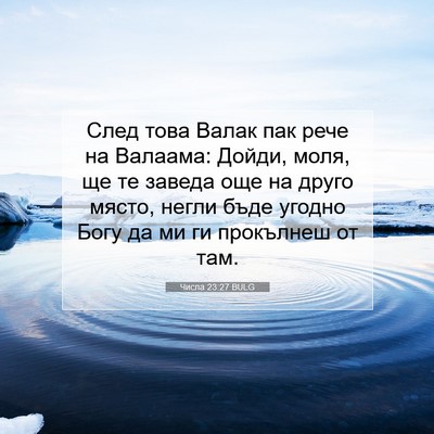 Picture 07 - Числа 23:27 BULG - След това Валак пак рече на - Bible Verse Picture