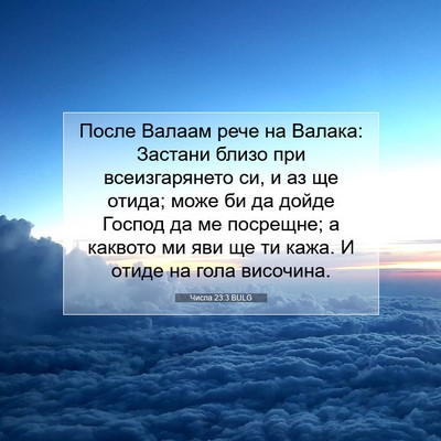 Picture 07 - Числа 23:3 BULG - После Валаам рече на - Bible Verse Picture