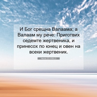 Picture 07 - Числа 23:4 BULG - И Бог срещна Валаама; а - Bible Verse Picture