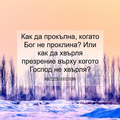 Picture 07 - Числа 23:8 BULG - Как да прокълна, когато Бог - Bible Verse Picture