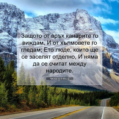 Picture 07 - Числа 23:9 BULG - Защото от връх канарите го - Bible Verse Picture