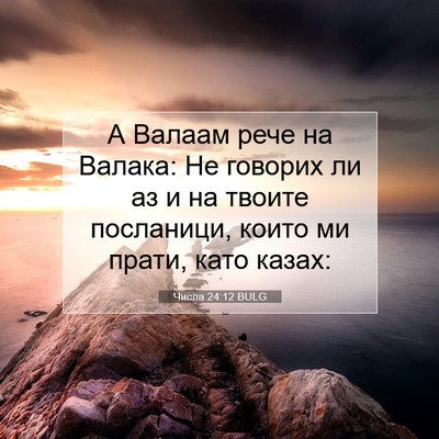 Picture 07 - Числа 24:12 BULG - А Валаам рече на Валака: Не - Bible Verse Picture