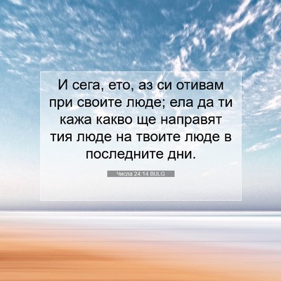 Picture 07 - Числа 24:14 BULG - И сега, ето, аз си отивам - Bible Verse Picture