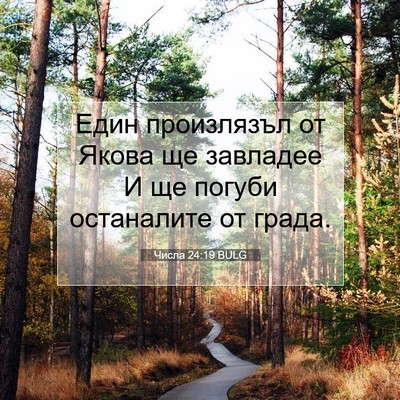 Picture 07 - Числа 24:19 BULG - Един произлязъл от Якова - Bible Verse Picture