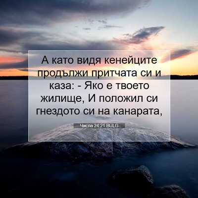 Picture 07 - Числа 24:21 BULG - А като видя кенейците - Bible Verse Picture