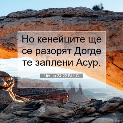 Picture 07 - Числа 24:22 BULG - Но кенейците ще се разорят - Bible Verse Picture