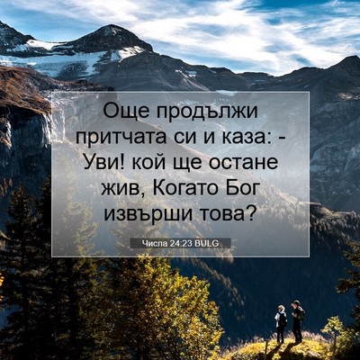 Picture 07 - Числа 24:23 BULG - Още продължи притчата си и - Bible Verse Picture