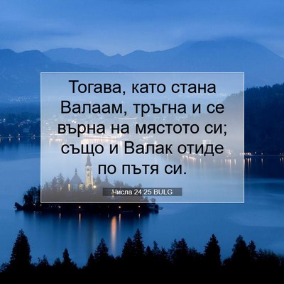 Picture 07 - Числа 24:25 BULG - Тогава, като стана Валаам, - Bible Verse Picture