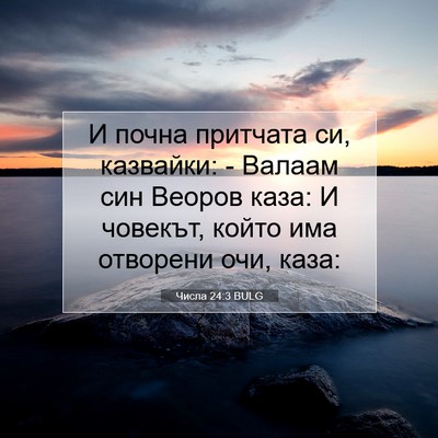 Picture 07 - Числа 24:3 BULG - И почна притчата си, - Bible Verse Picture