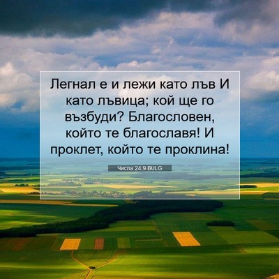 Picture 07 - Числа 24:9 BULG - Легнал е и лежи като лъв И - Bible Verse Picture