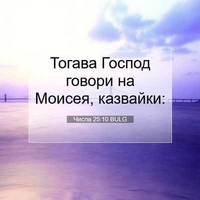 Picture 07 - Числа 25:10 BULG - Тогава Господ говори на - Bible Verse Picture