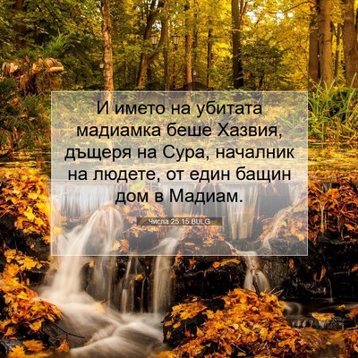 Picture 07 - Числа 25:15 BULG - И името на убитата - Bible Verse Picture