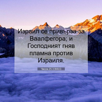 Picture 07 - Числа 25:3 BULG - Израил се привърза за - Bible Verse Picture