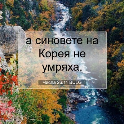 Picture 07 - Числа 26:11 BULG - а синовете на Корея не - Bible Verse Picture