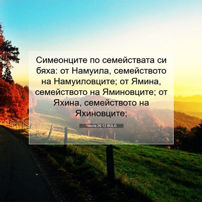 Picture 07 - Числа 26:12 BULG - Симеонците по семействата - Bible Verse Picture