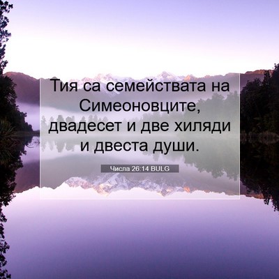 Picture 07 - Числа 26:14 BULG - Тия са семействата на - Bible Verse Picture