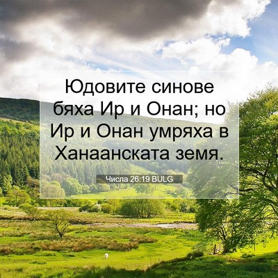 Picture 07 - Числа 26:19 BULG - Юдовите синове бяха Ир и - Bible Verse Picture