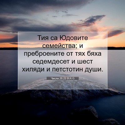 Picture 07 - Числа 26:22 BULG - Тия са Юдовите семейства; и - Bible Verse Picture
