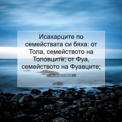 Picture 07 - Числа 26:23 BULG - Исахарците по семействата - Bible Verse Picture