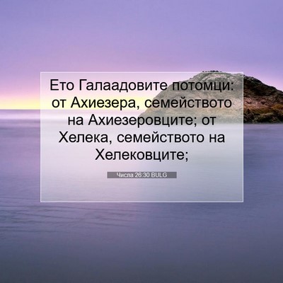 Picture 07 - Числа 26:30 BULG - Ето Галаадовите потомци: - Bible Verse Picture