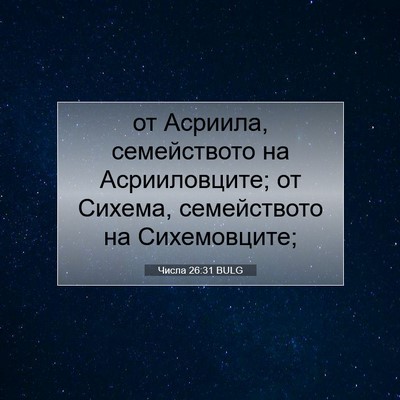 Picture 07 - Числа 26:31 BULG - от Асриила, семейството на - Bible Verse Picture