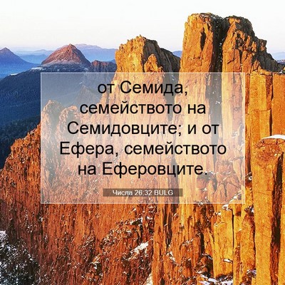Picture 07 - Числа 26:32 BULG - от Семида, семейството на - Bible Verse Picture