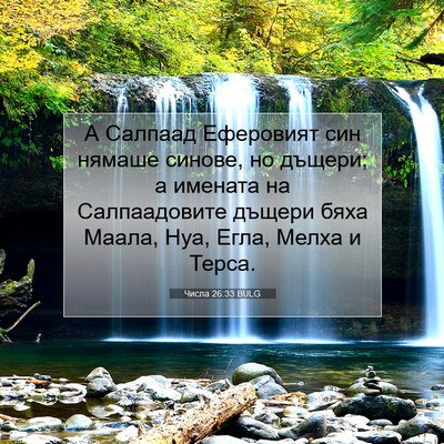 Picture 07 - Числа 26:33 BULG - А Салпаад Еферовият син - Bible Verse Picture