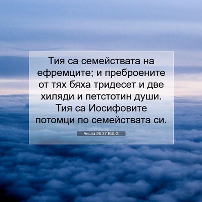 Picture 07 - Числа 26:37 BULG - Тия са семействата на - Bible Verse Picture