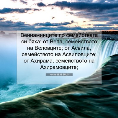 Picture 07 - Числа 26:38 BULG - Вениаминците по - Bible Verse Picture