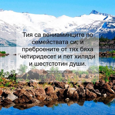 Picture 07 - Числа 26:41 BULG - Тия са вениаминците по - Bible Verse Picture
