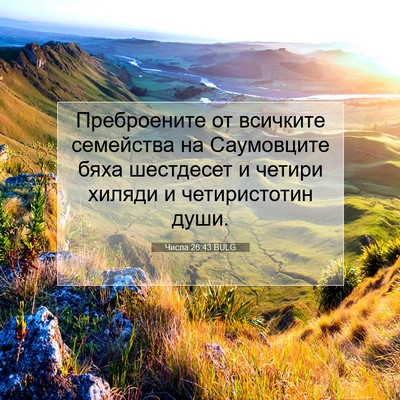 Picture 07 - Числа 26:43 BULG - Преброените от всичките - Bible Verse Picture
