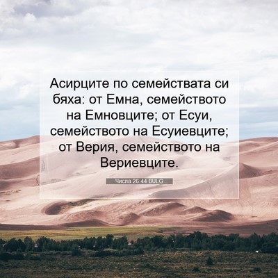 Picture 07 - Числа 26:44 BULG - Асирците по семействата си - Bible Verse Picture