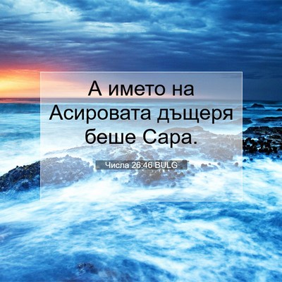 Picture 07 - Числа 26:46 BULG - А името на Асировата - Bible Verse Picture