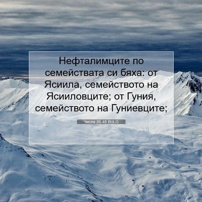 Picture 07 - Числа 26:48 BULG - Нефталимците по - Bible Verse Picture