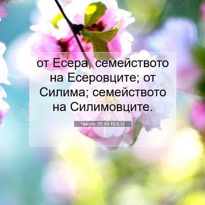 Picture 07 - Числа 26:49 BULG - от Есера, семейството на - Bible Verse Picture