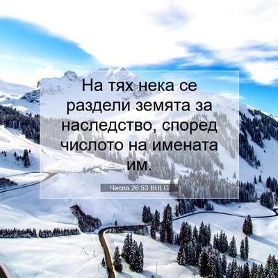 Picture 07 - Числа 26:53 BULG - На тях нека се раздели - Bible Verse Picture