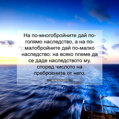 Picture 07 - Числа 26:54 BULG - На по-многобройните дай - Bible Verse Picture