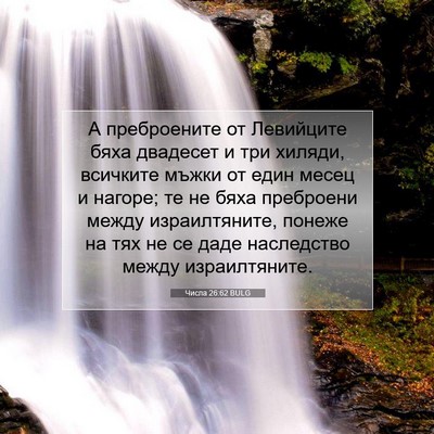 Picture 07 - Числа 26:62 BULG - А преброените от Левийците - Bible Verse Picture