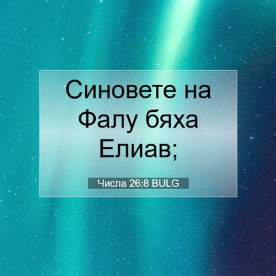 Picture 07 - Числа 26:8 BULG - Синовете на Фалу бяха - Bible Verse Picture