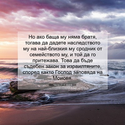Picture 07 - Числа 27:11 BULG - Но ако баща му няма братя, - Bible Verse Picture