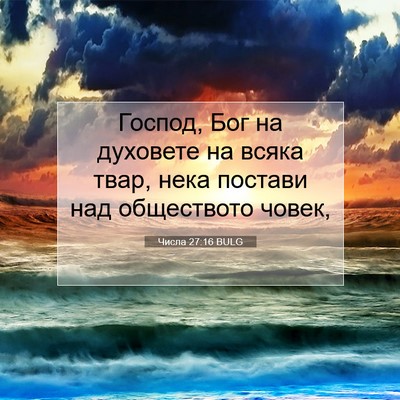 Picture 07 - Числа 27:16 BULG - Господ, Бог на духовете на - Bible Verse Picture