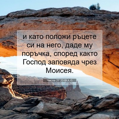 Picture 07 - Числа 27:23 BULG - и като положи ръцете си на - Bible Verse Picture