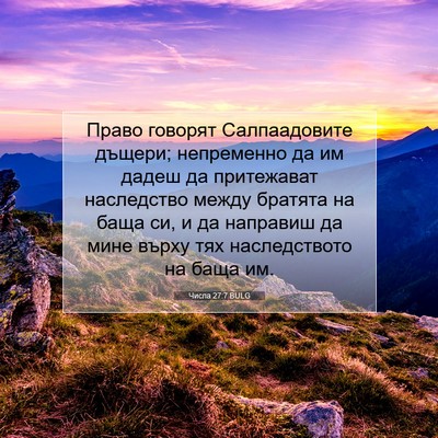 Picture 07 - Числа 27:7 BULG - Право говорят - Bible Verse Picture