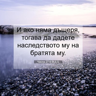 Picture 07 - Числа 27:9 BULG - И ако няма дъщеря, тогава - Bible Verse Picture