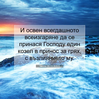 Picture 07 - Числа 28:15 BULG - И освен всегдашното - Bible Verse Picture