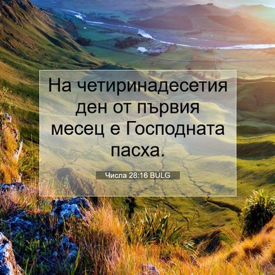 Picture 07 - Числа 28:16 BULG - На четиринадесетия ден от - Bible Verse Picture