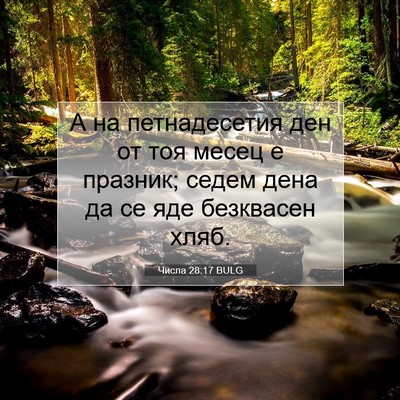 Picture 07 - Числа 28:17 BULG - А на петнадесетия ден от - Bible Verse Picture