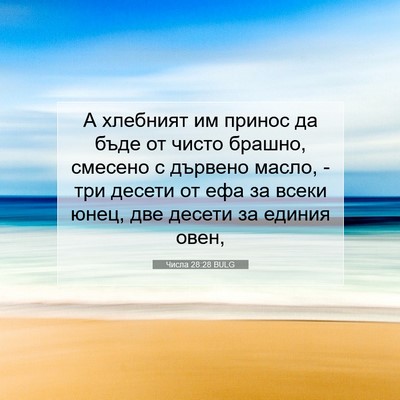 Picture 07 - Числа 28:28 BULG - А хлебният им принос да - Bible Verse Picture