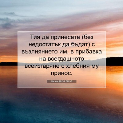 Picture 07 - Числа 28:31 BULG - Тия да принесете (без - Bible Verse Picture